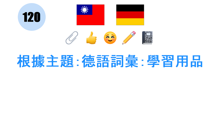 根據主題：德語詞彙：學習用品